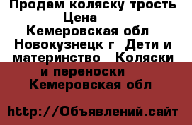 Продам коляску трость. › Цена ­ 700 - Кемеровская обл., Новокузнецк г. Дети и материнство » Коляски и переноски   . Кемеровская обл.